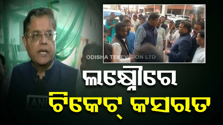 ୟୁପି ଲକ୍ଷ୍ନୌରେ ଟିକଟ୍ କସରତ; ବୈଜୟନ୍ତଙ୍କ ନେତୃତ୍ୱରେ ବସିବ ବୈଠକ