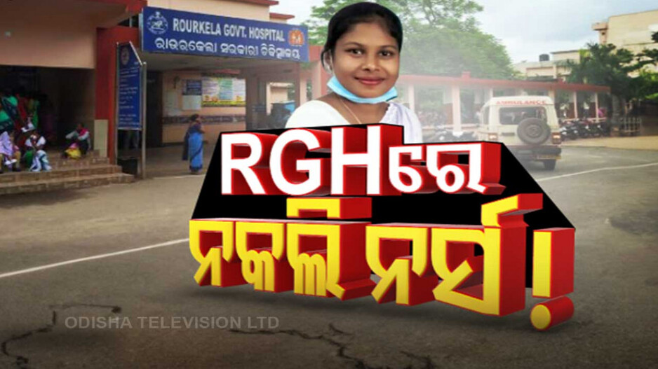 ସରକାରୀ ହସପିଟାଲରେ ନକଲି ନର୍ସ ! କିଏ ଦେଇଥିଲା ନିଯୁକ୍ତି ?