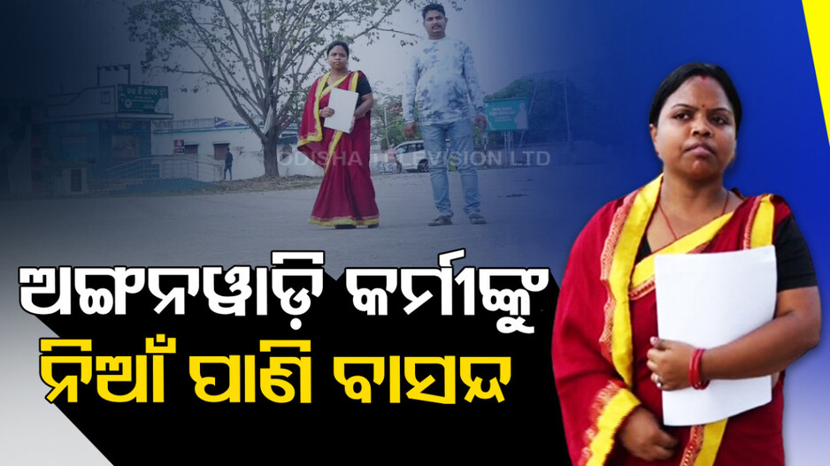 ଅଙ୍ଗନୱାଡ଼ି କର୍ମୀଙ୍କୁ ନିଆଁ ପାଣି ବାସନ୍ଦ, କଥା ହେଲେ ୫୦ ହଜାର ଜୋରିମାନା