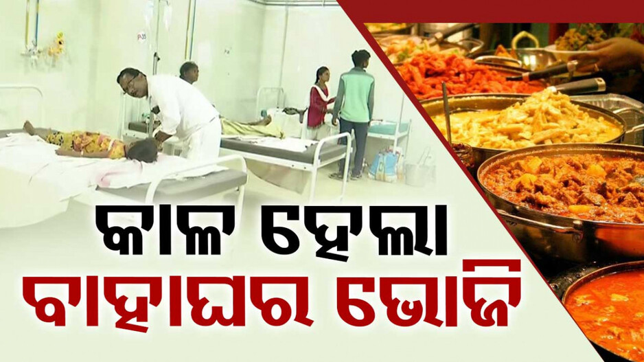 କାଳ ହେଲା ବାହାଘର ଭୋଜି, ଗୋଟିଏ ପରିବାରର ଜଣେ ମୃତ, ୪ ଗୁରୁତର