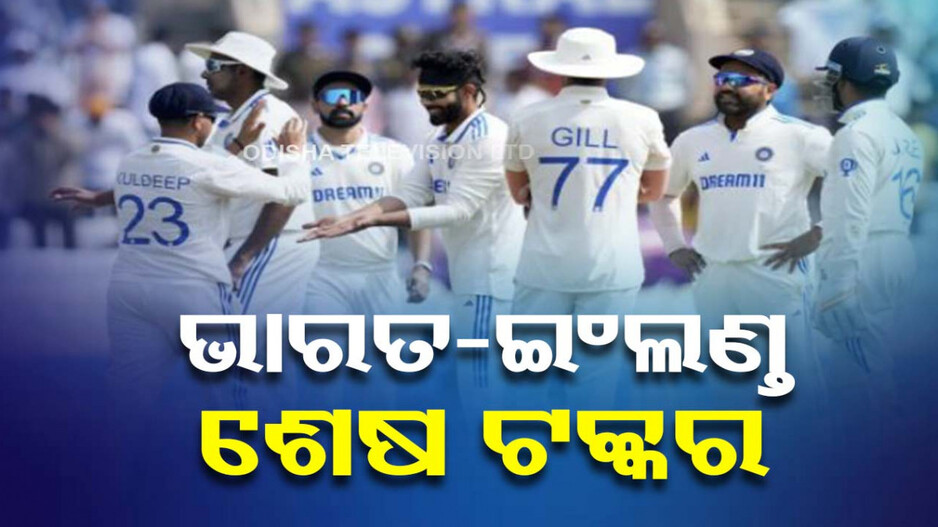 ଧର୍ମଶାଳାରେ ଇଂଲଣ୍ତ ବିପକ୍ଷ ଅନ୍ତିମ ଟେଷ୍ଟ; ଡେବ୍ୟୁ କଲେ ଦେବଦତ୍ତ ପାଡିକଲ୍‌