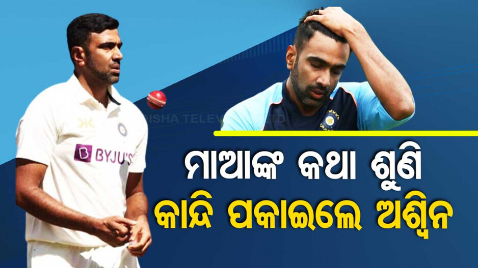 ଅଶ୍ୱିନଙ୍କ ରେକର୍ଡ ପଛରେ ତାଙ୍କ ମାଆଙ୍କ ହାତ; କହୁ କହୁ କାନ୍ଦି ପକାଇଲେ..