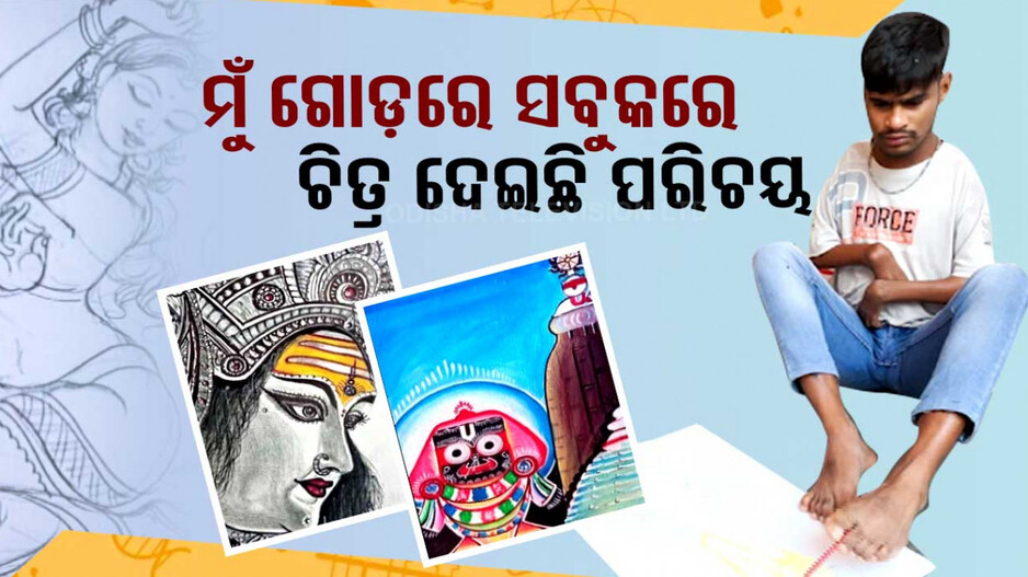 ଗୋଡ଼ରେ ସୁନ୍ଦର ଚିତ୍ର ଆଙ୍କି ଚର୍ଚ୍ଚାରେ ବିରଞ୍ଚି