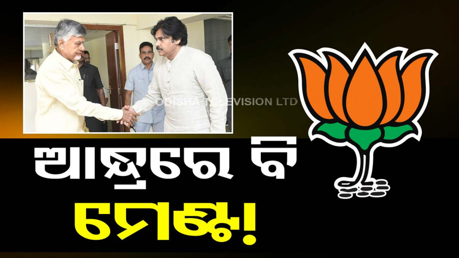 ବିହାର, ଓଡ଼ିଶା ପରେ ଏବେ ଆନ୍ଧ୍ର ପାଳି; ମେଣ୍ଟ ଦିଗରେ ବଢ଼ୁଛି ବିଜେପି
