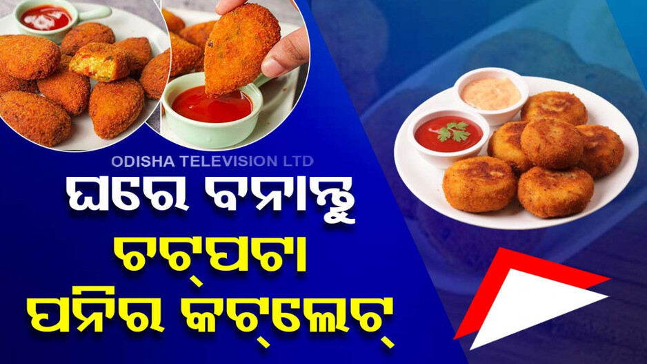 ଘରେ ବନାନ୍ତୁ ଚଟ୍‌ପଟା ପନିର କଟ୍‌ଲେଟ୍