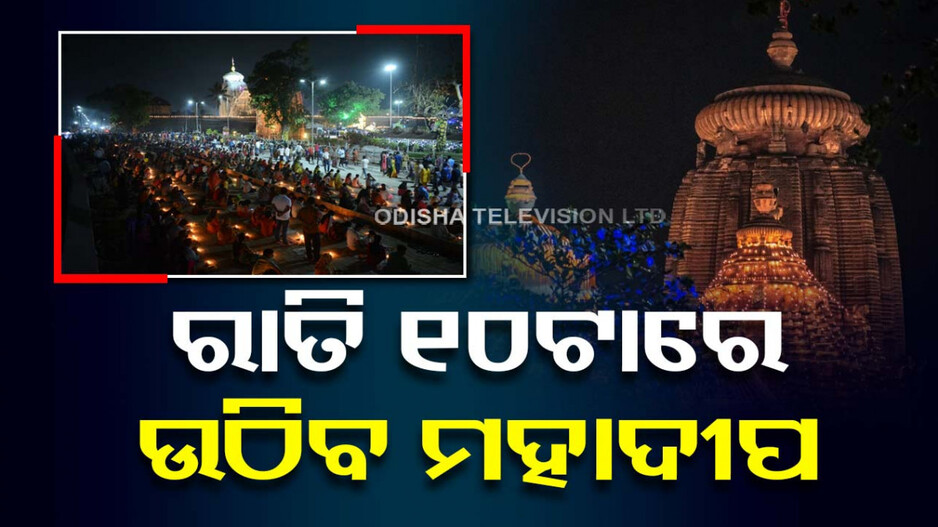 ଲିଙ୍ଗରାଜଙ୍କ ଜାଗର ନୀତି ନିର୍ଘଣ୍ଟ; ରାତି ୧୦ଟାରେ ମହାଦୀପ ଦର୍ଶନ