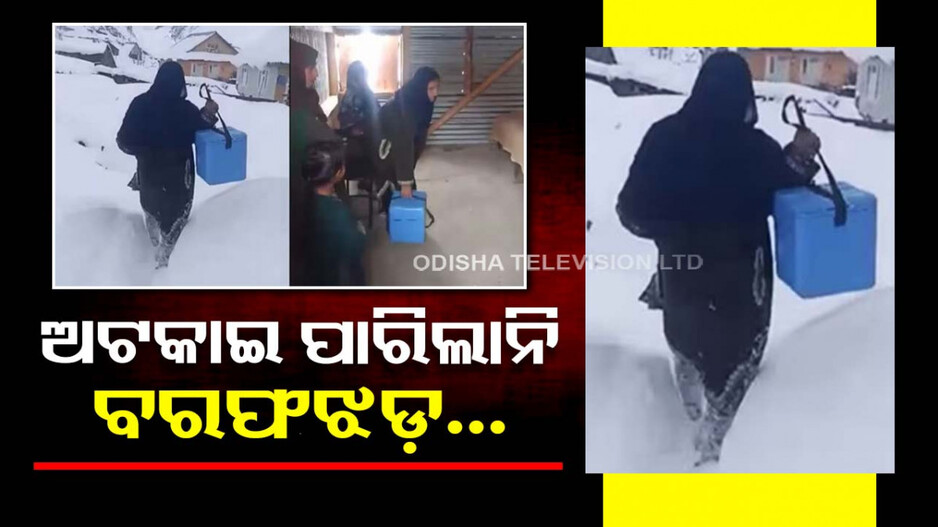 ଜମିଥିଲା ୫ ଫୁଟ୍‌ର ବରଫ, ଖାତିର କଲେନି...ଚାଲି ଚାଲି ପହଞ୍ଚାଇଲେ ପୋଲିଓ ଟିକା