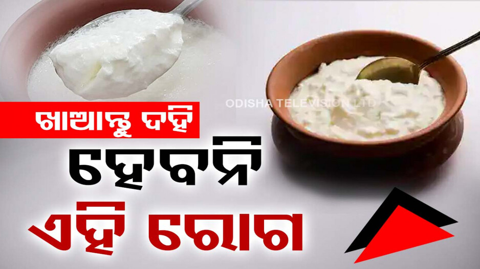 ପ୍ରତିଦିନ ଦହି ଖାଇଲେ ହୋଇନଥାଏ ଏହି ରୋଗ