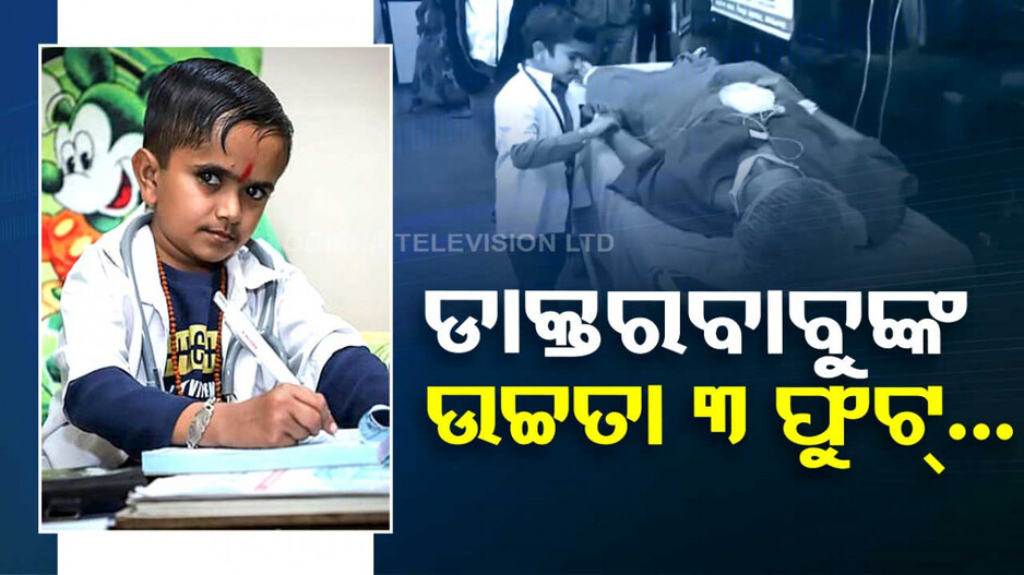 ଡାକ୍ତର ବାବୁଙ୍କ ଉଚ୍ଚତା ୩ ଫୁଟ୍‌, ମେଡିକାଲ ପଢ଼ିବାକୁ ମିଳିନଥିଲା ଅନୁମତି...