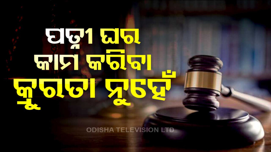 ‘ପତ୍ନୀଙ୍କ ଏଭଳି ଆଚରଣ ଗ୍ରହଣଯୋଗ୍ୟ ନୁହେଁ, ଏହା ଆମ ସଂସ୍କୃତିରେ ନାହିଁ’