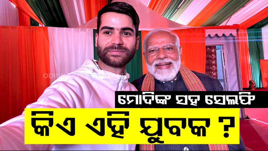 କିଏ ଏହି କାଶ୍ମୀର ଯୁବକ, ଯିଏ ମୋଦିଙ୍କ ସହ ନେଲେ ସେଲ୍‌ଫି