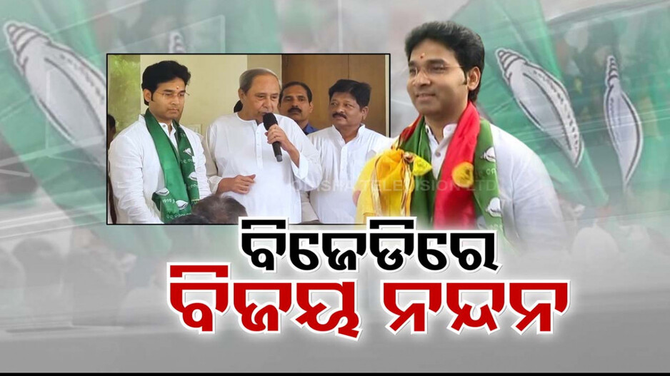 ବିଜେଡିରେ ବିଜୟ ନନ୍ଦନ; ଆଶୀର୍ବାଦ ଦେଲାବେଳେ ନବୀନ କହିଲେ ‘ବାପାଙ୍କୁ ଜଣାଇଦେବ’...