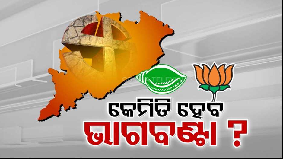 କେଉଁ ଫର୍ମୂଲାରେ ଛିଡ଼ିବ ବିଜେପି-ବିଜେଡି ମେଣ୍ଟ ଗଣିତ ?