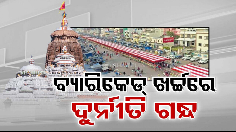 ଧର୍ମ ଦାଣ୍ଡରେ ଅଧର୍ମର ଖେଳ; ବ୍ୟାରିକେଡ୍ ଖର୍ଚ୍ଚରେ ମହାଦୁର୍ନୀତି ଅଭିଯୋଗ ! 
