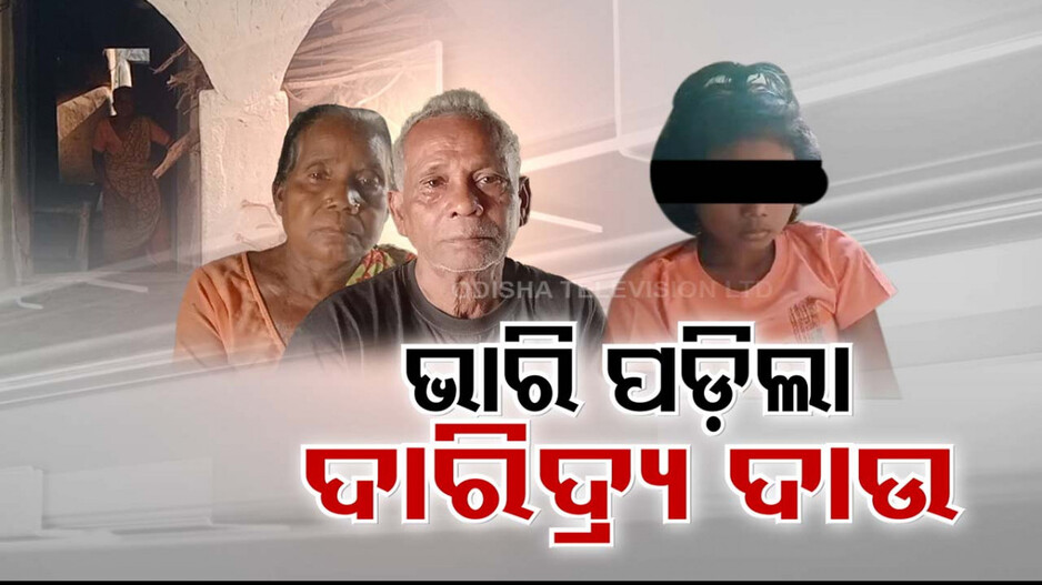 ବାପ ଛେଉଣ୍ଡ ନାତୁଣୀକୁ ସରକାରଙ୍କ ହାତରେ ଟେକିଦେଲେ ଜେଜେ ବାପା...