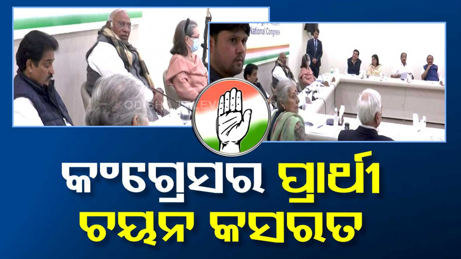କଂଗ୍ରେସର ପ୍ରାର୍ଥୀ ଚୟନ ପାଇଁ ଜୋରଦାର କସରତ, ଦିଲ୍ଲୀ ମୁଖ୍ୟାଳୟରେ ପ୍ରଥମ CEC ବୈଠକ