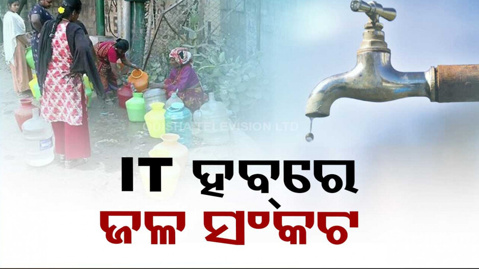 ବେଙ୍ଗାଲୁରୁରେ ଜଳ ସଂକଟ: ବନ୍ଦ ରହିବ ସ୍କୁଲ, ଧୋଇ ପାରିବେନି କାର୍