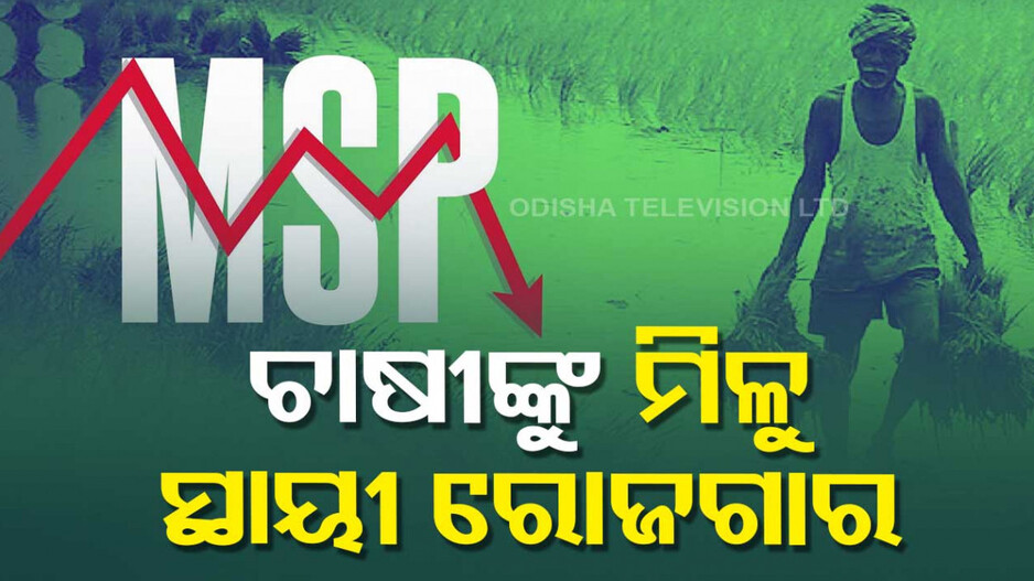 ସ୍ଥାୟୀ ରୋଜଗାର ମିଳିଲେ ଚାଷୀଙ୍କ ସମସ୍ୟାର ସମାଧାନ ହେବ