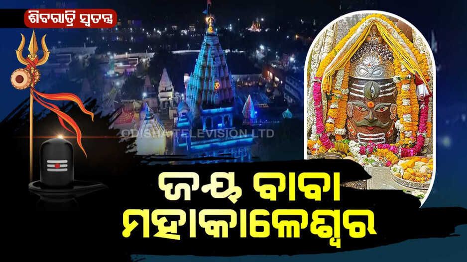 ବାବା ମହାକାଳେଶ୍ୱର ପୀଠରେ ହେଉଥିବା ଭସ୍ମ ଆଳତୀ ସ୍ୱତନ୍ତ୍ର କାହିଁକି ?