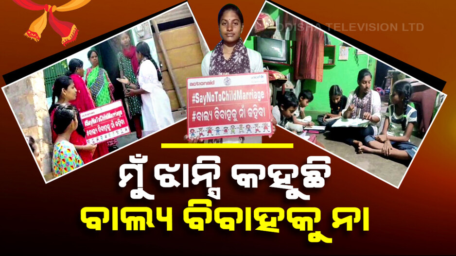 ବାଲ୍ୟବିବାହରୁ ନିଜେ ବର୍ତ୍ତିଲେ ଏବେ ଅନ୍ୟଙ୍କୁ ବଞ୍ଚାଉଛନ୍ତି ରାୟଗଡ଼ା ଜିଲ୍ଲାର ଝାନ୍ସି