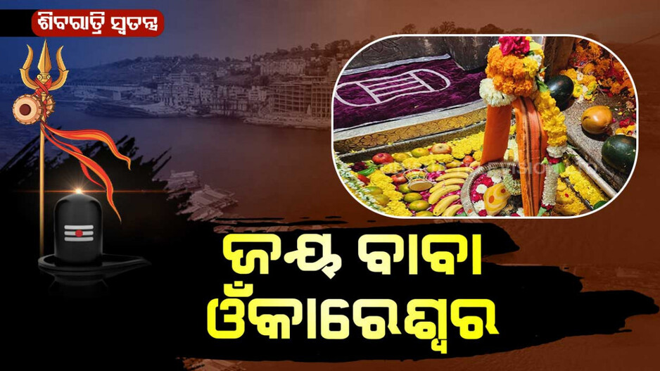 ଭାରତର ୪ର୍ଥ ଜ୍ୟୋତିର୍ଲିଙ୍ଗ ବାବା ଶ୍ରୀ ଓଁକାରେଶ୍ୱର