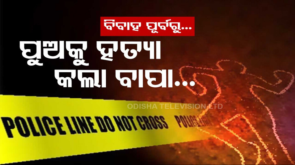 ନୃଶଂସ ବାପାର ବର୍ବର କାଣ୍ତ; ବିବାହ ପୂର୍ବରୁ ପୁଅକୁ ଛୁରୀ ଭୁସି ହତ୍ୟା କଲା...
