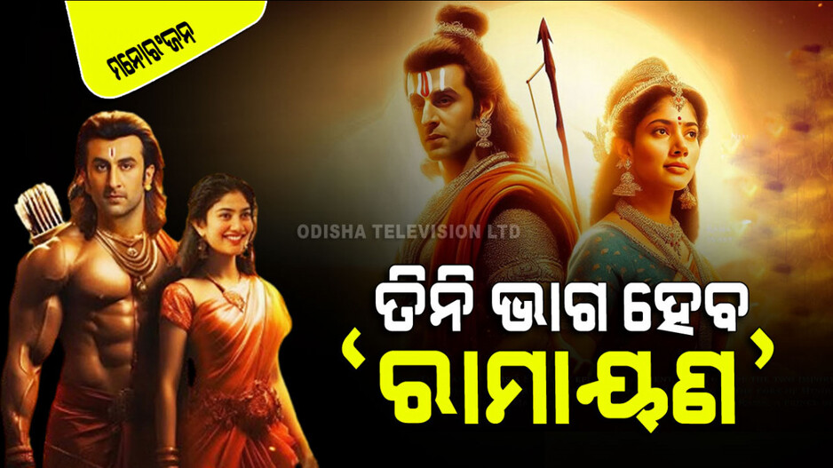 ‘ରାମାୟଣ’କୁ ନେଇ ଆସିଲା ବଡ ଅପ୍‌ଡେଟ୍; ହେବ ତିନି ଭାଗ, ଜାଣନ୍ତୁ କେଉଁଠି କ’ଣ ହେବ
