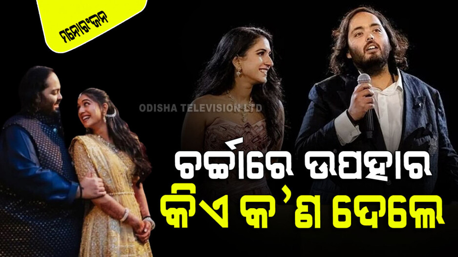 ଅନନ୍ତ-ରାଧିକା ପାଇଛନ୍ତି ଅନେକ ମହଙ୍ଗା ଉପହାର; ଜାଣନ୍ତୁ କିଏ କ’ଣ ଦେଲେ; ସବୁଠାରୁ ମହଙ୍ଗା ଉପହାର ଦେଲେ ଏହି ଷ୍ଟାର୍