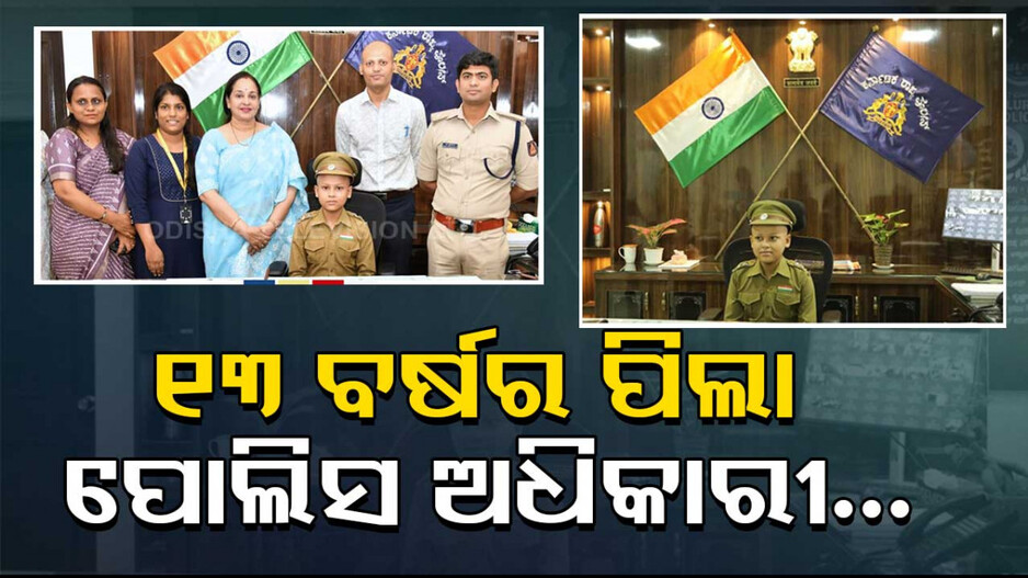 ଦିନକ ପାଇଁ ୧୩ ବର୍ଷର କୁନି ପିଲା ହେଲା ପୋଲିସ ଅଧିକାରୀ; ଜାଣନ୍ତୁ କାହିଁକି...