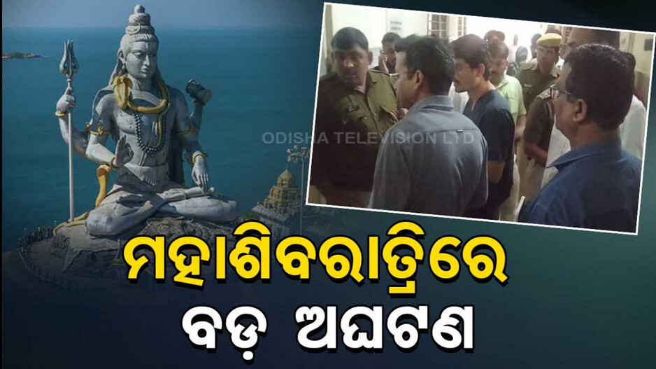 ମହାଶିବରାତ୍ରି ଶୋଭାଯାତ୍ରାରେ କରେଣ୍ଟ ଲାଗି ୧୪ ଶିଶୁ ଗୁରୁତର, ଜଣେ ୧୦୦ % ଆଉ ଜଣେ ୫୦% ଜଳିଯାଇଛନ୍ତି