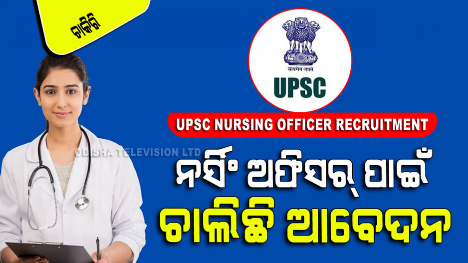 UPSC Nursing Officer Recruitment: ପୂରଣ ହେବ ୧୯୩୦ଟି ନର୍ସିଂ ଅଫିସର ପଦବୀ; ଦରମା ୬୦ ହଜାର ପରେ