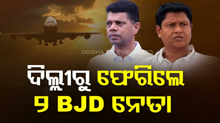 ଦିଲ୍ଲୀରୁ ଫେରିଲେ ୨ BJD ନେତା