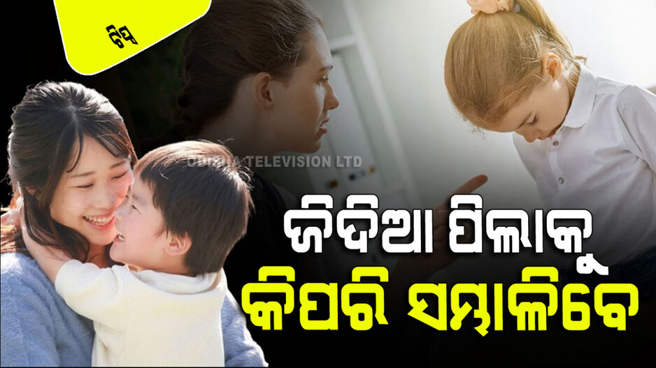 Parenting Tips: ଜିଦ୍‌ଖୋର୍ ପିଲାକୁ ୧୫ ମିନିଟ୍‌ରେ ବୁଝାଇବା ପାଇଁ ଜାଣନ୍ତୁ ଉପାୟ