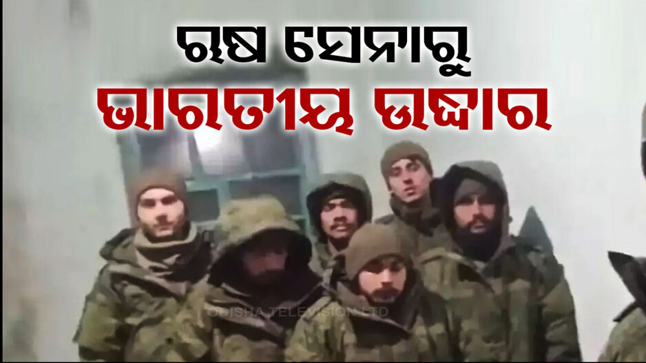 ଜୋର ଜବରଦସ୍ତ ଋଷ ସେନାରେ ଭର୍ତ୍ତି ୨୦ ଭାରତୀୟ ଉଦ୍ଧାର