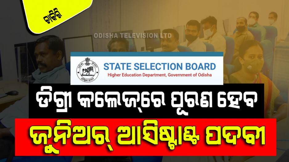 Non Teaching Post Recruitment: ଓଡିଆର ବିଭିନ୍ନ ଡିଗ୍ରୀ କଲେଜରେ ପୂରଣ ହେବେ ଅନେକ ନନ୍-ଟିଚିଙ୍ଗ୍ ଷ୍ଟାଫ୍