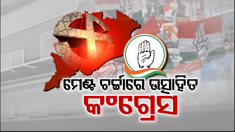 ଗୋଳିଆ ରାଜନୀତିର ଦ୍ୱନ୍ଦ୍ୱରୁ ଫାଇଦା ନେବାକୁ ଟାର୍ଗେଟ