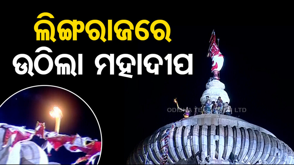 ନିର୍ଦ୍ଧାରିତ ସମୟର ୧୫ ମିନିଟ୍ ପୂର୍ବରୁ ଲିଙ୍ଗରାଜରେ ଉଠିଲା ମହାଦୀପ