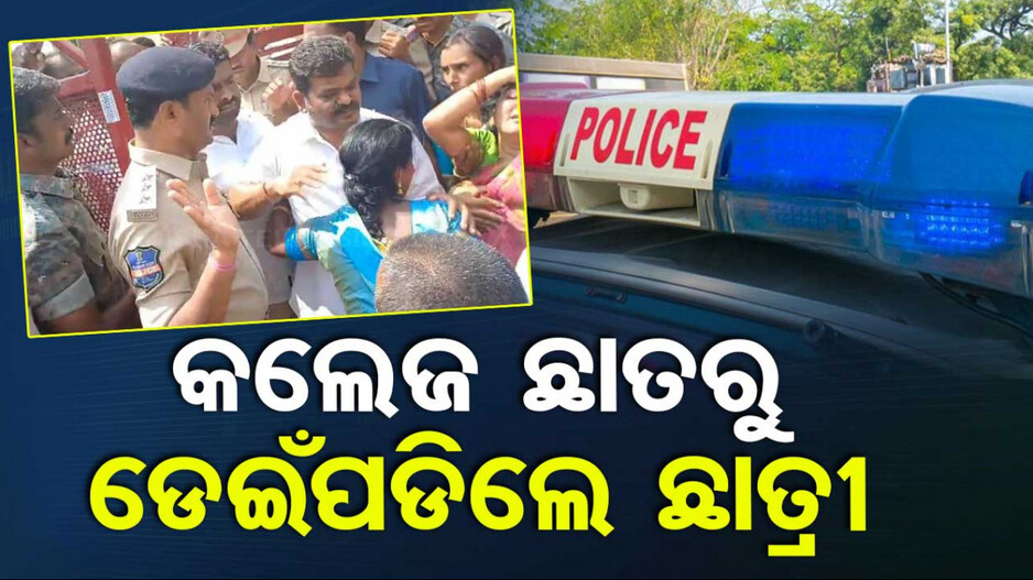 କଲେଜ ଛାତରୁ ଡେଇଁ ଜୀବନ ହାରିଲେ ଯୁକ୍ତଦୁଇ ଛାତ୍ରୀ