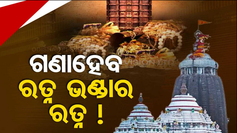 ଗଣତି ହେବ ରତ୍ନଭଣ୍ଡାରରେ ଗଚ୍ଛିତ ସୁନା ଅଳଙ୍କାର, ବସିବ ଉଚ୍ଚସ୍ତରୀୟ ବୈଠକ !
