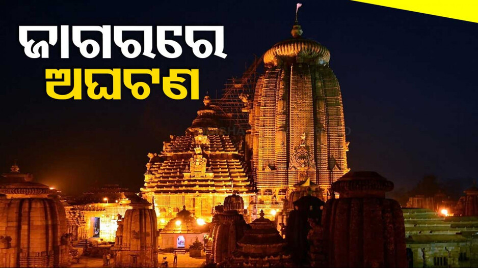 ଲିଙ୍ଗରାଜ ମନ୍ଦିରରେ ବ୍ୟାରିକେଡ ଭାଙ୍ଗି ୧୦ରୁ ଅଧିକ ଗୁରୁତର