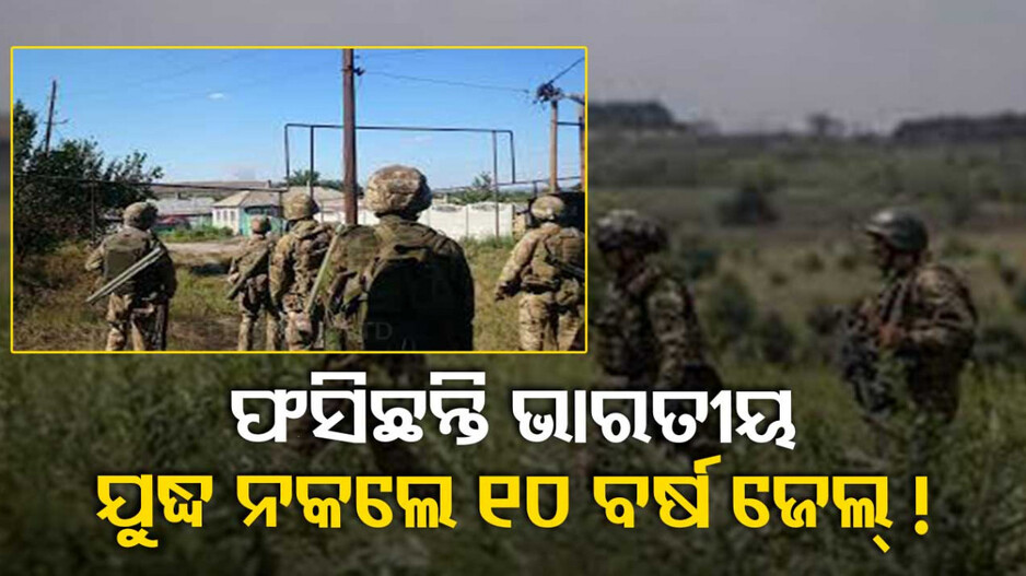 ରୁଷକୁ ମାନବ ଚାଲାଣ, ଯୁଦ୍ଧରେ ପ୍ରାଣ ହରାଇଲେଣି ୩ ଭାରତୀୟ
