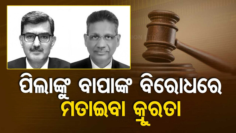 ସ୍ୱାମୀଙ୍କ ବିରୁଦ୍ଧରେ ପିଲାକୁ ଶିଖାଇବା କ୍ରୁରତା...ଏପରି କହି ଛାଡପତ୍ର ଅନୁମତି ଦେଲେ କୋର୍ଟ