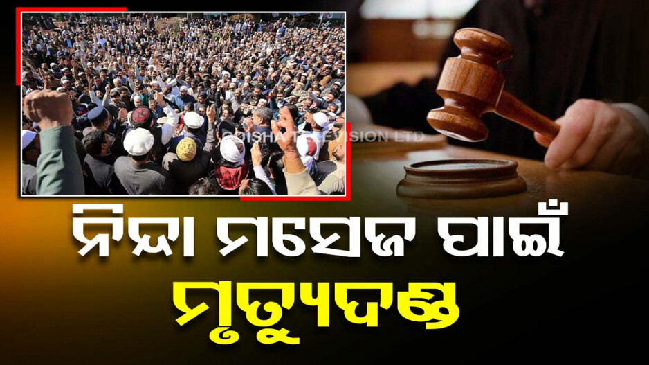 ହ୍ୱାଟସଆପରେ ନିନ୍ଦା ମେସେଜ ପଡିଲା ମହଙ୍ଗା...ଛାତ୍ରଙ୍କୁ ମୃତ୍ୟୁଦଣ୍ଡ ଶୁଣାଇଲେ କୋର୍ଟ