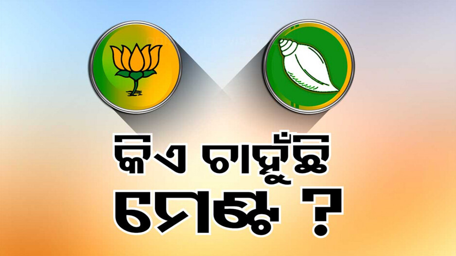 ରାଜ୍ୟରେ ବିଜେପି-ବିଜେଡି ମଧ୍ୟରେ କିଏ ଚାହୁଁଛି ମେଣ୍ଟ ହେଉ ?