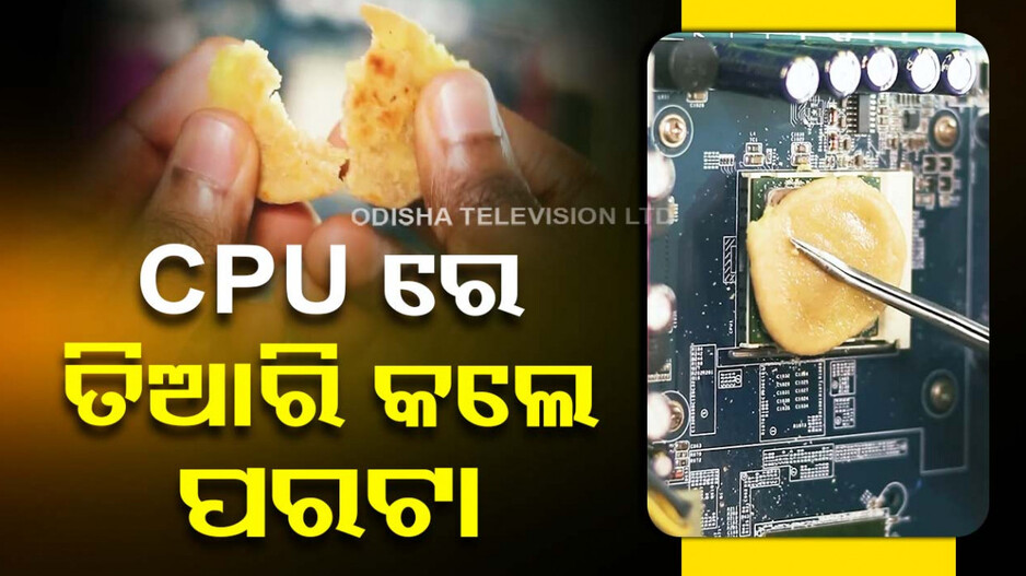 CPU ରେ ପ୍ରସ୍ତୁତ କଲେ ପରଟା, ବିଶ୍ୱାସ ନହେଲେ ବି ସତ; ଦେଖନ୍ତୁ ଭିଡିଓ ...