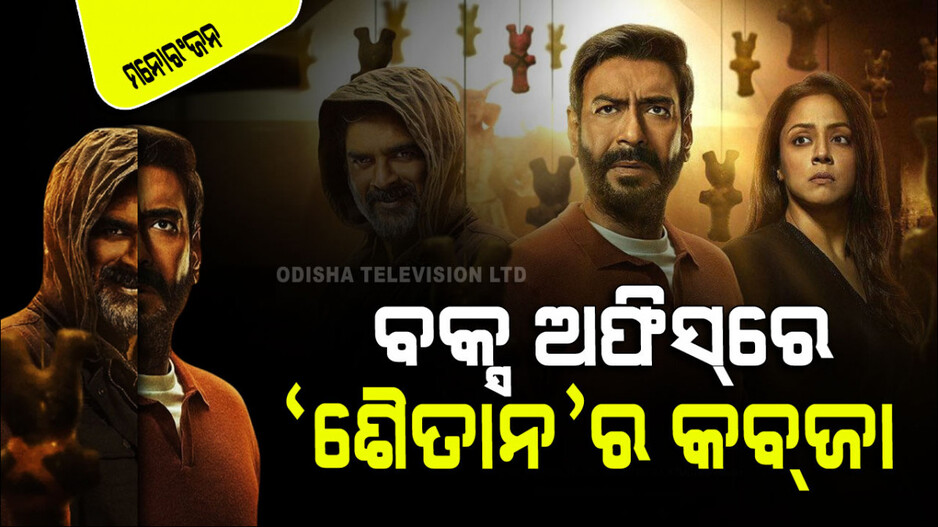 ବକ୍ସ ଅଫିସ୍‌ରେ ଛାଇଗଲେ ଅଜୟ ଦେବଗନ୍-ଆର୍‌. ମାଧବନ; 'ଶୈତାନ'ରେ ଦେଖେଇଲେ ଯାଦୁ