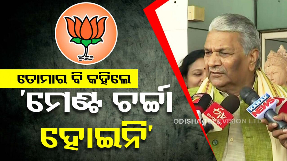 ମନମୋହନଙ୍କ ପରେ ତୋମାର ବି କହିଲେ ଦିଲ୍ଲୀରେ ମେଣ୍ଟ ନେଇ ଚର୍ଚ୍ଚା ହିଁ ହୋଇନି