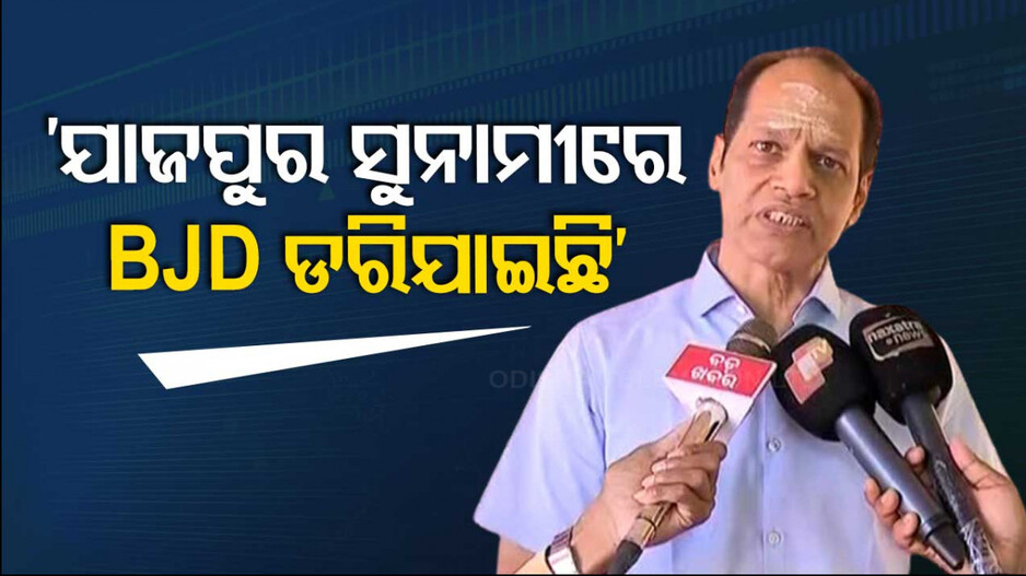 ‘ନବୀନଙ୍କର କେବଳ ଗୋଟିଏ ଭୟ, ପ୍ରଦୀପ ଭୟ’