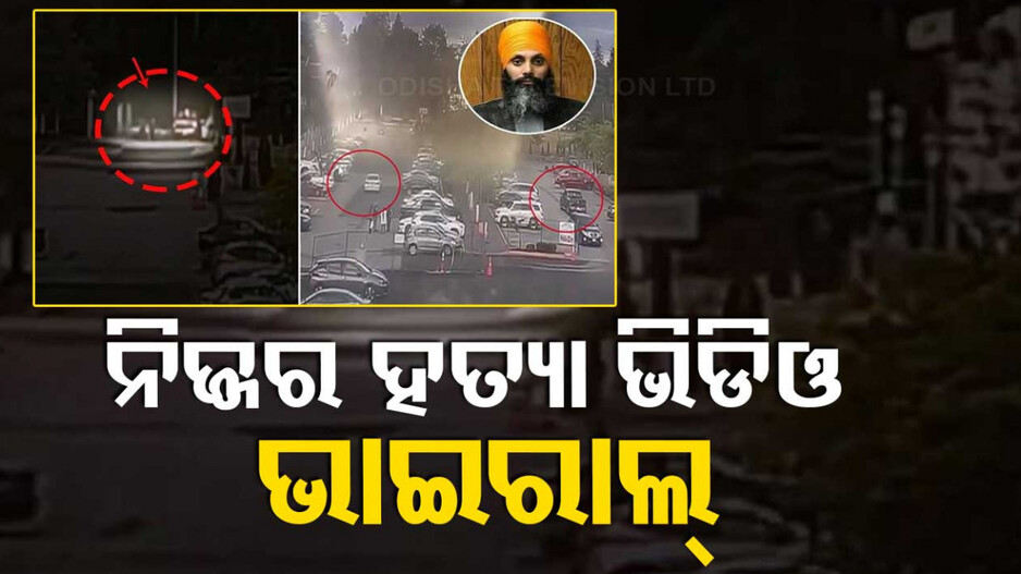 ସାମନାକୁ ଆସିଲା ଖଲିସ୍ତାନୀ ଆତଙ୍କୀ ନିଜ୍ଜରର ହତ୍ୟା ଭିଡିଓ...ସିସିଟିଭି ଫୁଟେଜ ଜାରି କଲା କାନାଡା ପୋଲିସ