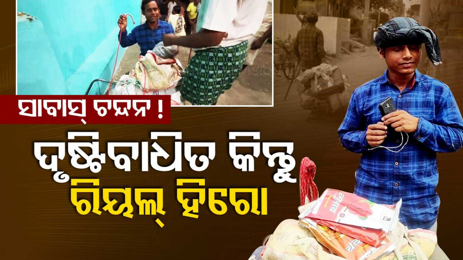 ଦୃଷ୍ଟିବାଧିତ ଚନ୍ଦନଙ୍କ ଧୂପକାଠି ବିଜନେସ୍